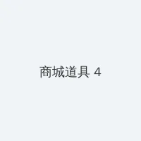 苹果道歉 积分商城 - 邀请码